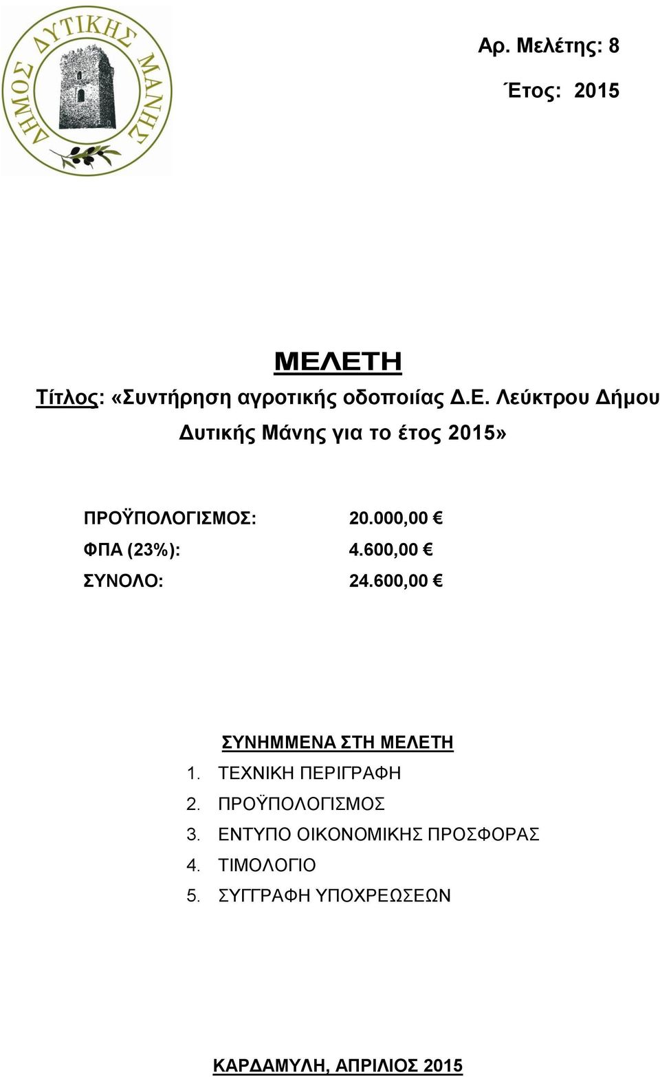 000,00 ΦΠΑ (23%): 4.600,00 ΣΥΝΟΛΟ: 24.600,00 ΣΥΝΗΜΜΕΝΑ ΣΤΗ ΜΕΛΕΤΗ 1.