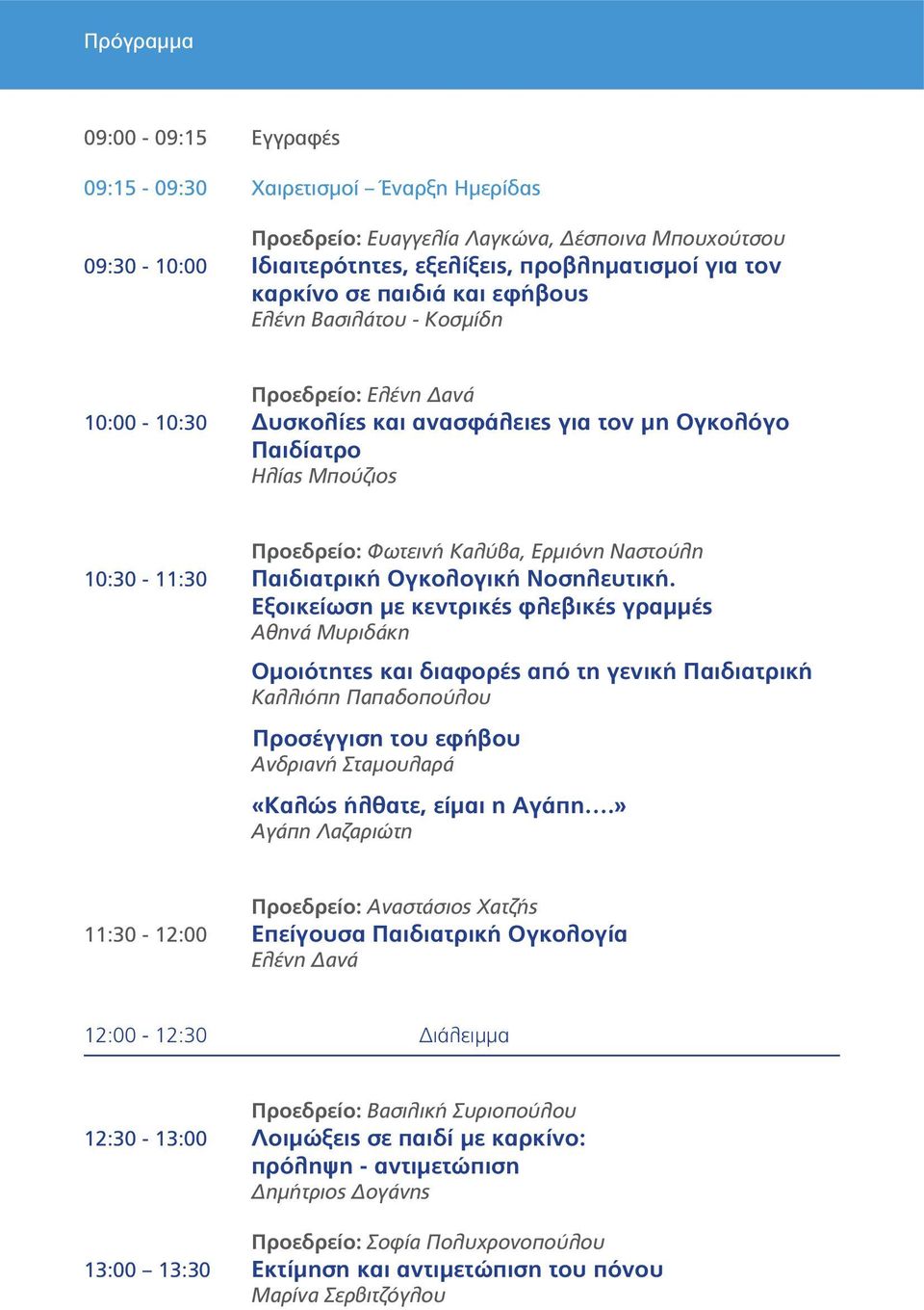 10:30-11:30 Παιδιατρική Ογκολογική Νοσηλευτική.