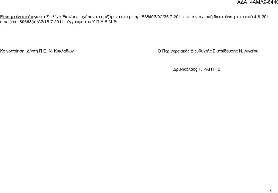 80663(α)/ 2/18-7-2011 έγγραφα του Υ.Π..Β.Μ.Θ. Κοινοποίηση: /νση Π.Ε. N.