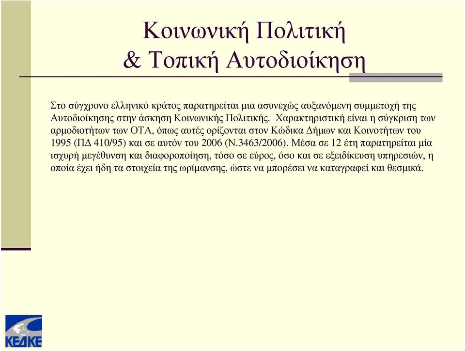 Χαρακτηριστική είναι η σύγκριση των αρμοδιοτήτων των ΟΤΑ, όπως αυτές ορίζονται στον Κώδικα Δήμων και Κοινοτήτων του 1995 (ΠΔ 410/95)