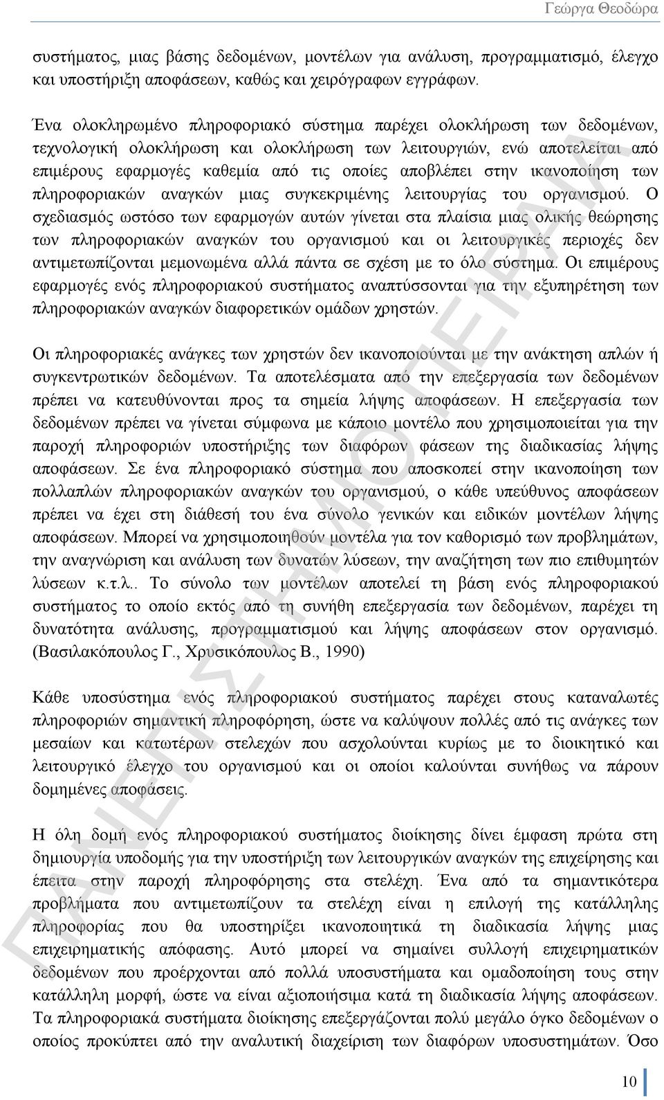 στην ικανοποίηση των πληροφοριακών αναγκών μιας συγκεκριμένης λειτουργίας του οργανισμού.