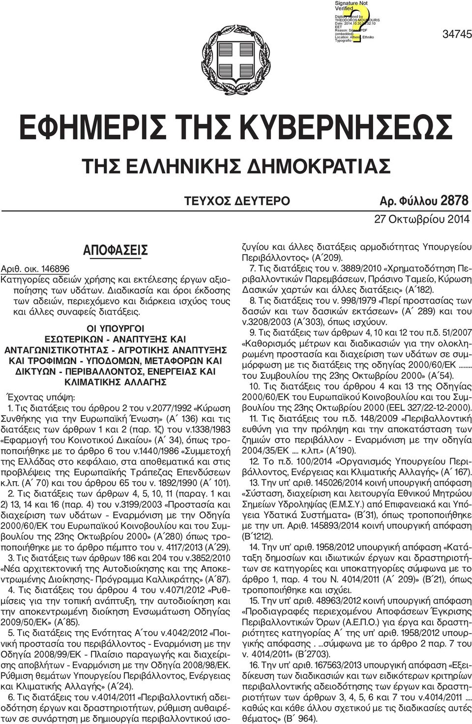 ΟΙ ΥΠΟΥΡΓΟΙ ΕΣΩΤΕΡΙΚΩΝ ΑΝΑΠΤΥΞΗΣ ΚΑΙ ΑΝΤΑΓΩΝΙΣΤΙΚΟΤΗΤΑΣ ΑΓΡΟΤΙΚΗΣ ΑΝΑΠΤΥΞΗΣ ΚΑΙ ΤΡΟΦΙΜΩΝ ΥΠΟΔΟΜΩΝ, ΜΕΤΑΦΟΡΩΝ ΚΑΙ ΔΙΚΤΥΩΝ ΠΕΡΙΒΑΛΛΟΝΤΟΣ, ΕΝΕΡΓΕΙΑΣ ΚΑΙ ΚΛΙΜΑΤΙΚΗΣ ΑΛΛΑΓΗΣ Έχovτας υπόψη: 1.