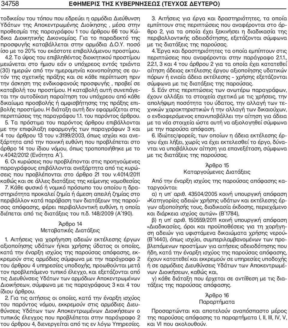 % του εκάστοτε επιβαλλόμενου προστίμου. 4.2.