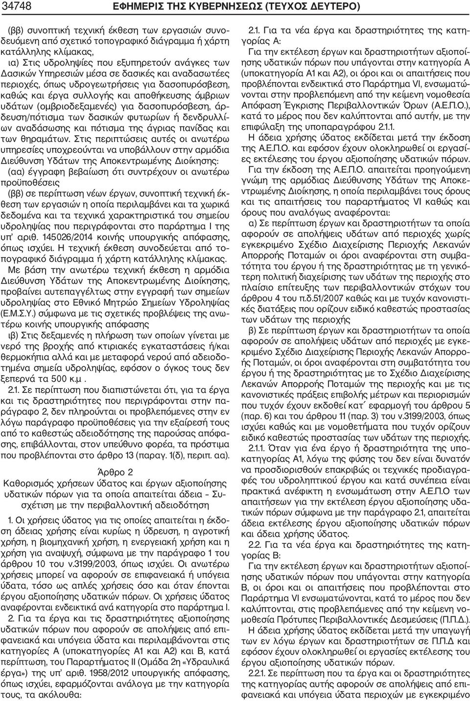 δασοπυρόσβεση, άρ δευση/πότισμα των δασικών φυτωρίων ή δενδρυλλί ων αναδάσωσης και πότισμα της άγριας πανίδας και των θηραμάτων.