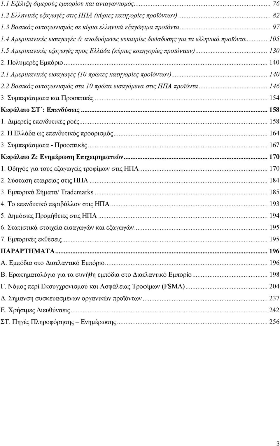 1 Αμερικανικές εισαγωγές (10 πρώτες κατηγορίες προϊόντων)... 140 2.2 Βασικός ανταγωνισμός στα 10 πρώτα εισαγόμενα στις ΗΠΑ προϊόντα... 146 3. Συμπεράσματα και Προοπτικές... 154 Κεφάλαιο ΣΤ : Επενδύσεις.