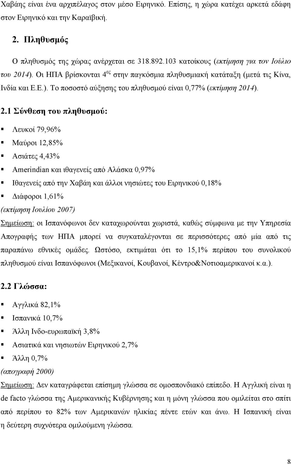 2.1 Σύνθεση του πληθυσμού: Λευκοί 79,96% Μαύροι 12,85% Ασιάτες 4,43% Amerindian και ιθαγενείς από Αλάσκα 0,97% Ιθαγενείς από την Χαβάη και άλλοι νησιώτες του Ειρηνικού 0,18% Διάφοροι 1,61% (εκτίμηση