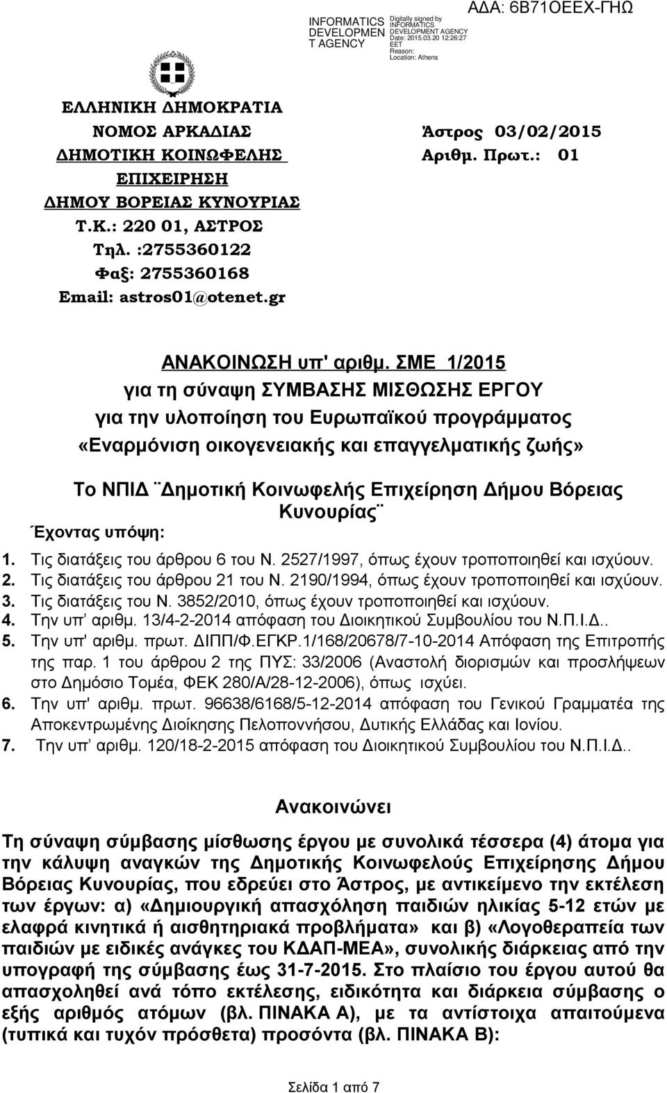 ΣΜΕ /205 για τη σύναψη ΣΥΜΒΑΣΗΣ ΜΙΣΘΩΣΗΣ ΕΡΓΟΥ για την υλοποίηση του Ευρωπαϊκού προγράμματος «Εναρμόνιση οικογενειακής και επαγγελματικής ζωής» Το ΝΠΙΔ Δημοτική Κοινωφελής Επιχείρηση Δήμου Βόρειας