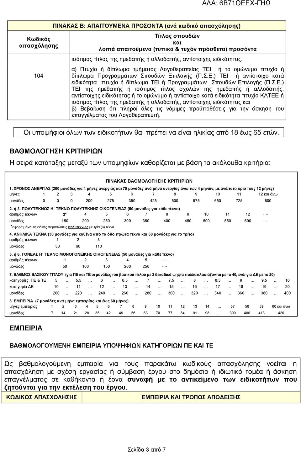 Σ.Ε.) ΤΕΙ ημεδαπής ή ισότιμος τίτλος σχολών ημεδαπής ή αλλοδαπής, αντίστοιχης ειδικότητας ή το ομώνυμο ή αντίστοιχο κατά ειδικότητα πτυχίο ΚΑΤΕΕ ή ισότιμος τίτλος ημεδαπής ή αλλοδαπής, αντίστοιχης