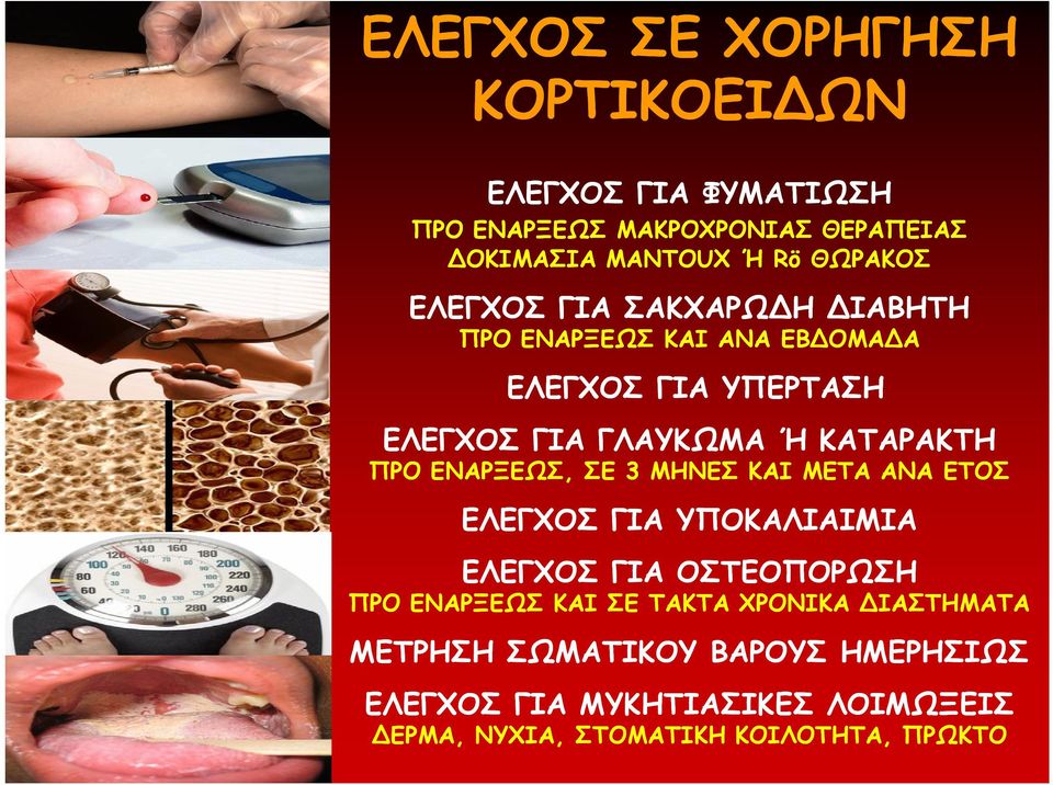 ΚΑΤΑΡΑΚΤΗ ΠΡΟ ΕΝΑΡΞΕΩΣ, ΣΕ 3 ΜΗΝΕΣ ΚΑΙ ΜΕΤΑ ΑΝΑ ΕΤΟΣ ΕΛΕΓΧΟΣ ΓΙΑ ΥΠΟΚΑΛΙΑΙΜΙΑ ΕΛΕΓΧΟΣ ΓΙΑ ΟΣΤΕΟΠΟΡΩΣΗ ΠΡΟ ΕΝΑΡΞΕΩΣ ΚΑΙ