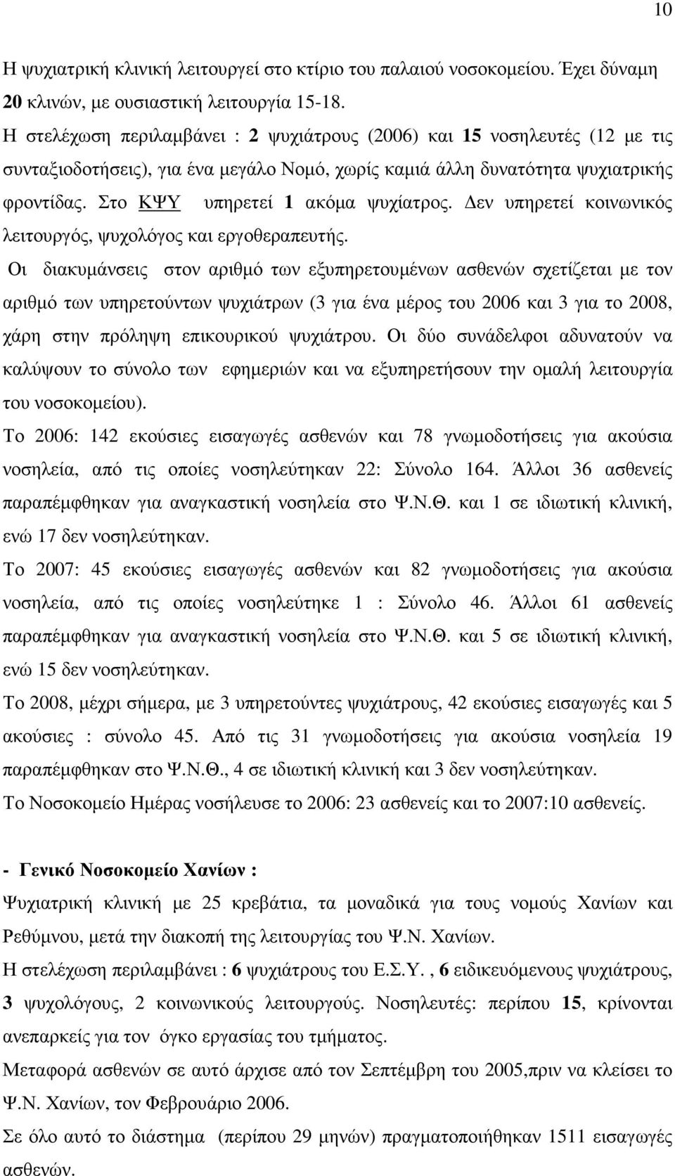 Στο ΚΨΥ υπηρετεί 1 ακόµα ψυχίατρος. εν υπηρετεί κοινωνικός λειτουργός, ψυχολόγος και εργοθεραπευτής.