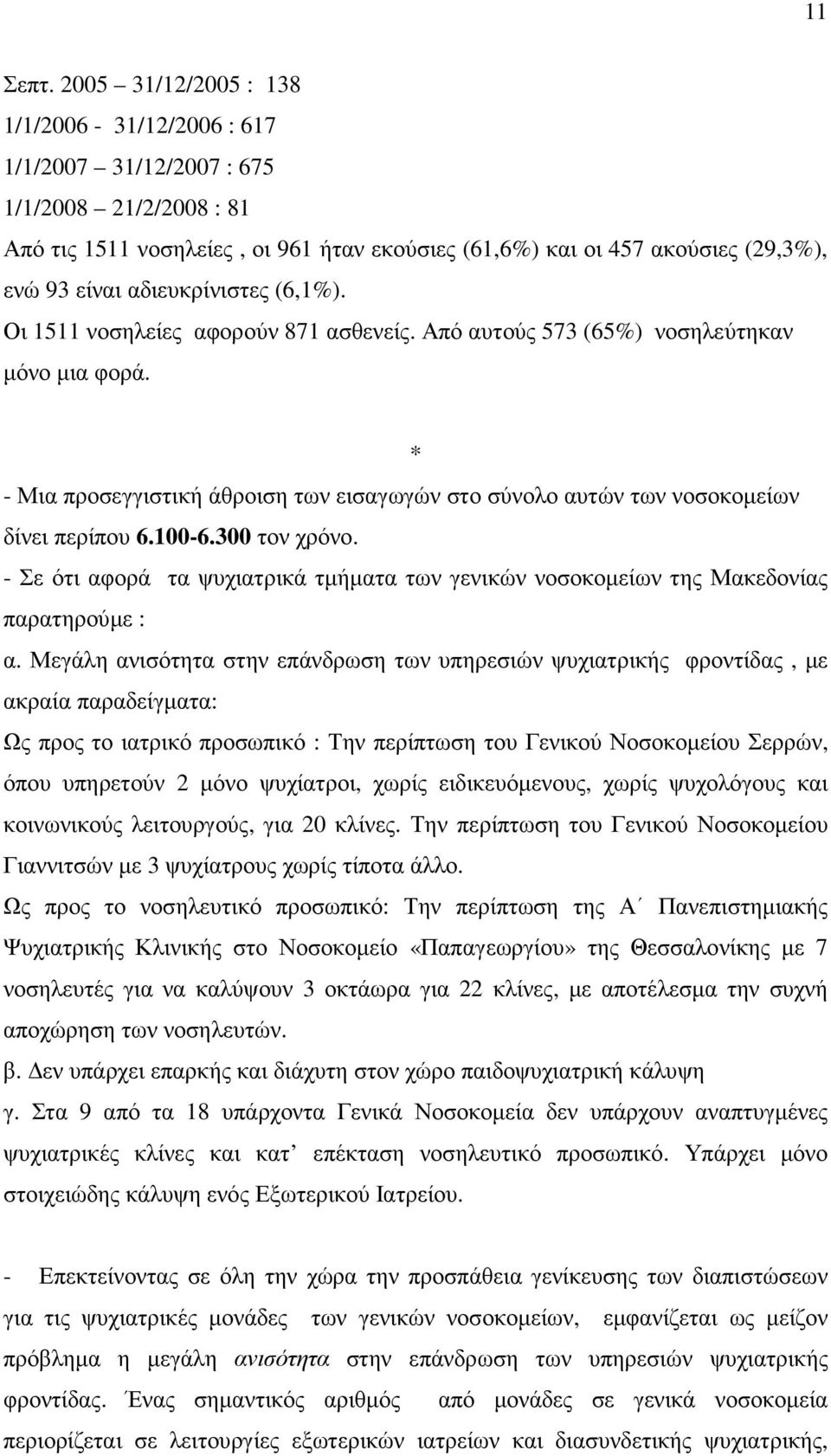 αδιευκρίνιστες (6,1%). Οι 1511 νοσηλείες αφορούν 871 ασθενείς. Από αυτούς 573 (65%) νοσηλεύτηκαν µόνο µια φορά.