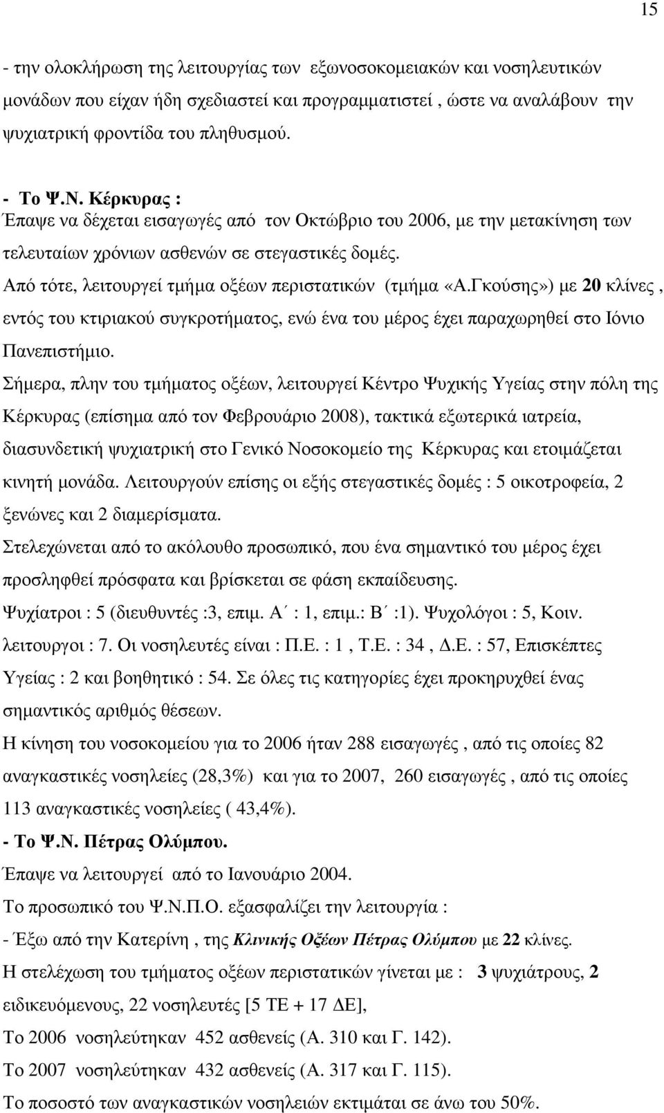 Γκούσης») µε 20 κλίνες, εντός του κτιριακού συγκροτήµατος, ενώ ένα του µέρος έχει παραχωρηθεί στο Ιόνιο Πανεπιστήµιο.