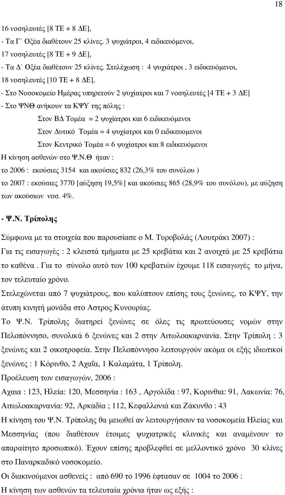 2 ψυχίατροι και 6 ειδικευόµενοι Στον υτικό Τοµέα = 4 ψυχίατροι και 0 ειδικευοµενοι Στον Κεντρικό Τοµέα = 6 ψυχίατροι και 8 ειδικευόµενοι Η κίνηση ασθενών στο Ψ.Ν.