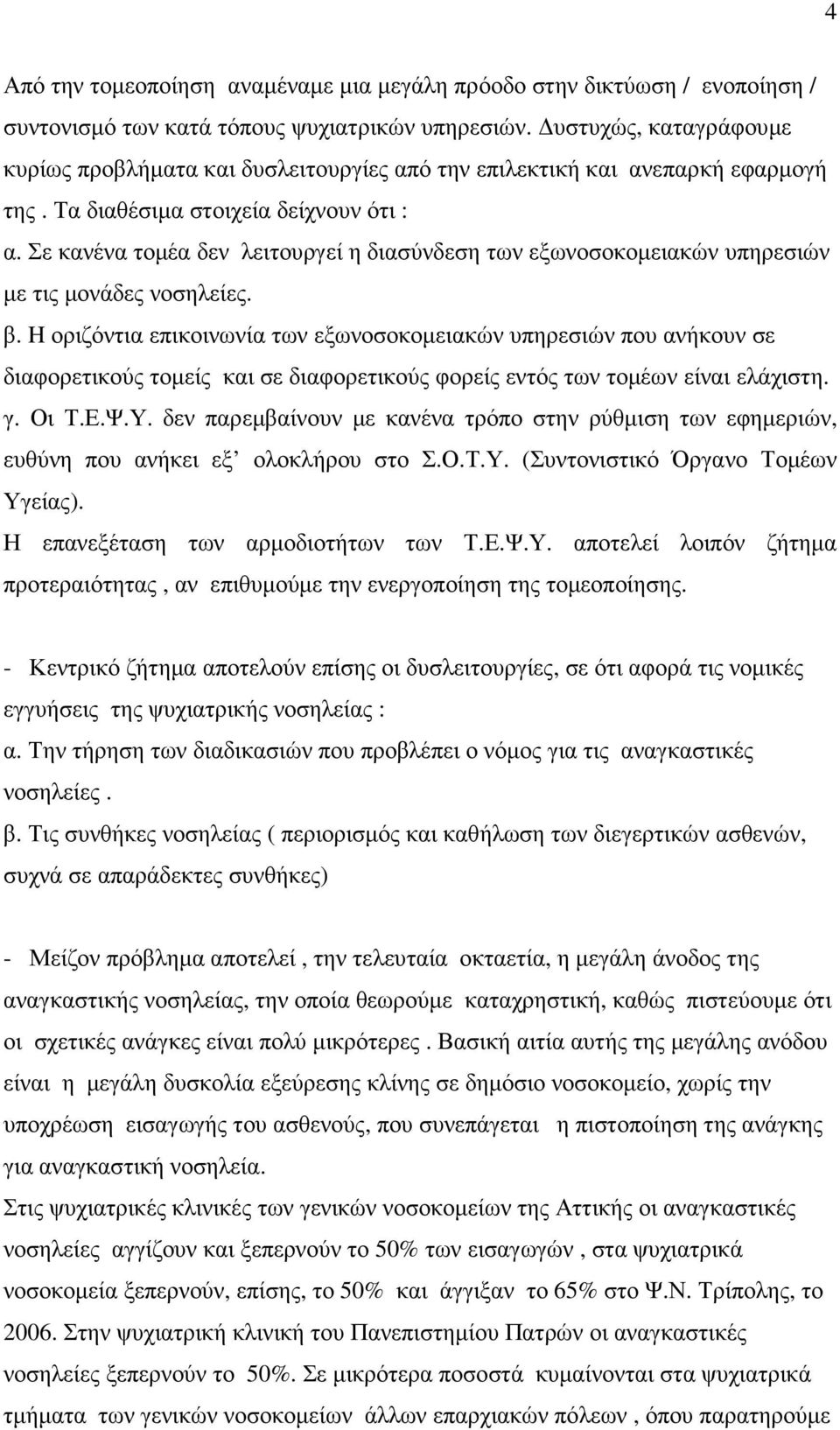 Σε κανένα τοµέα δεν λειτουργεί η διασύνδεση των εξωνοσοκοµειακών υπηρεσιών µε τις µονάδες νοσηλείες. β.