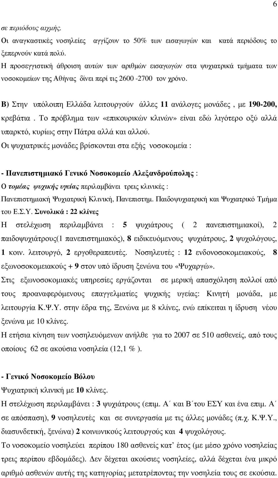 B) Στην υπόλοιπη Ελλάδα λειτουργούν άλλες 11 ανάλογες µονάδες, µε 190-200, κρεβάτια. Το πρόβληµα των «επικουρικών κλινών» είναι εδώ λιγότερο οξύ αλλά υπαρκτό, κυρίως στην Πάτρα αλλά και αλλού.