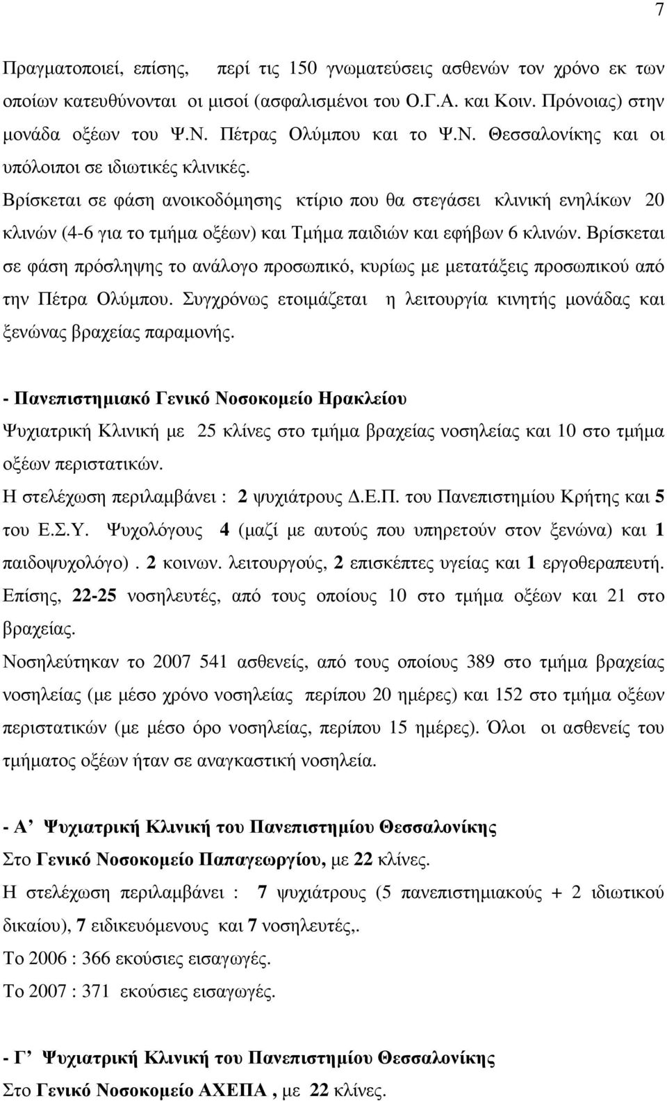 Βρίσκεται σε φάση ανοικοδόµησης κτίριο που θα στεγάσει κλινική ενηλίκων 20 κλινών (4-6 για το τµήµα οξέων) και Τµήµα παιδιών και εφήβων 6 κλινών.