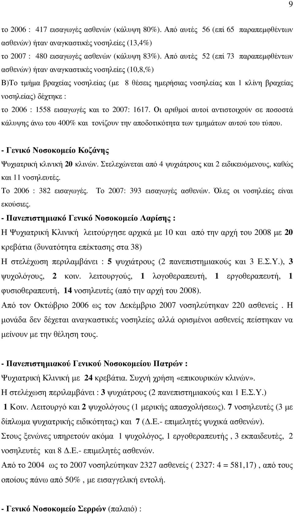 1558 εισαγωγές και το 2007: 1617. Οι αριθµοί αυτοί αντιστοιχούν σε ποσοστά κάλυψης άνω του 400% και τονίζουν την αποδοτικότητα των τµηµάτων αυτού του τύπου.