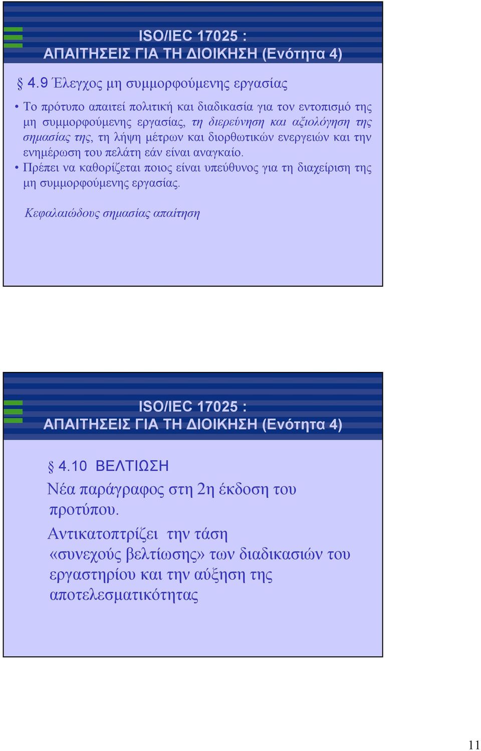 Πρέπει να καθορίζεται ποιος είναι υπεύθυνος για τη διαχείριση της μη συμμορφούμενηςεργασίας. Κεφαλαιώδους σημασίας απαίτηση 4.