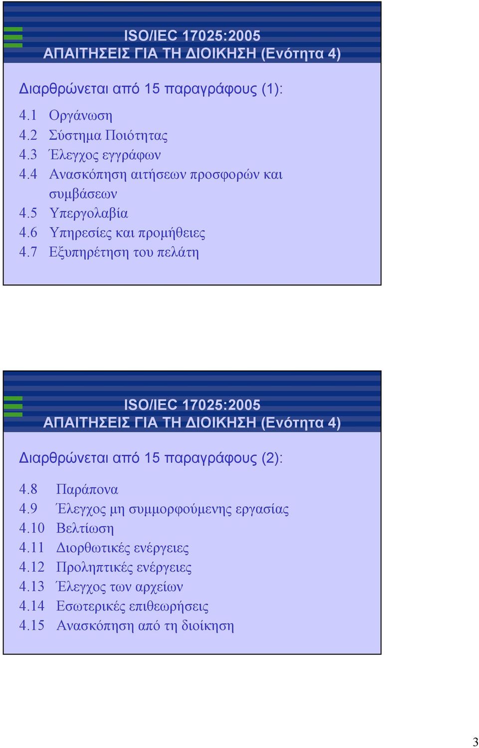 7 Εξυπηρέτηση του πελάτη ISO/IEC 17025:2005 Διαρθρώνεται από 15 παραγράφους (2): 4.8 Παράπονα 4.