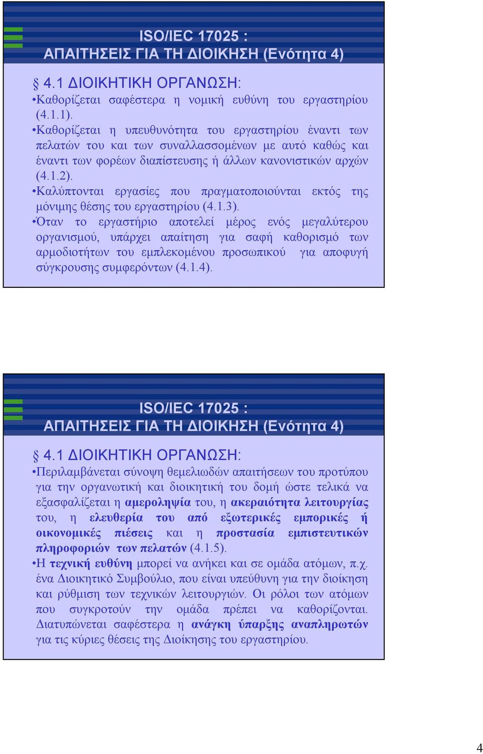 Καλύπτονται εργασίες που πραγματοποιούνται εκτός της μόνιμης θέσης του εργαστηρίου (4.1.3).