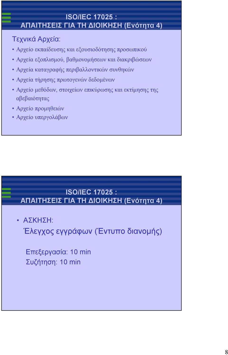 πρωτογενώνδεδομένων Αρχείο μεθόδων, στοιχείων επικύρωσης και εκτίμησης της αβεβαιότητας Αρχείο