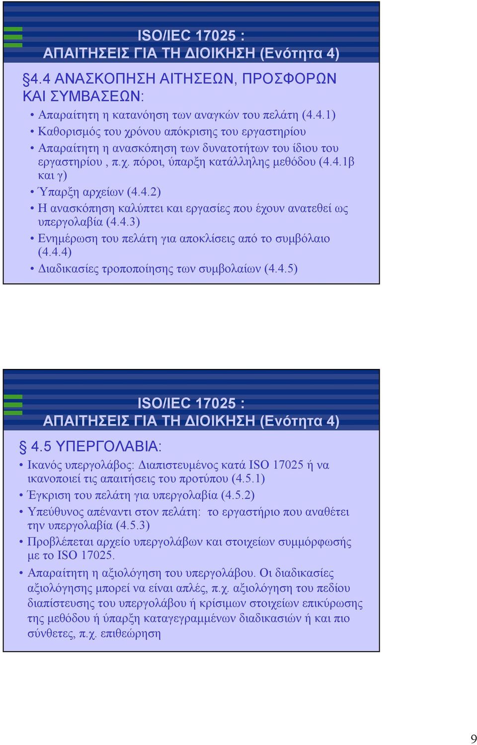 4.4) Διαδικασίες τροποποίησης τωνσυμβολαίων (4.4.5) 4.5 ΥΠΕΡΓΟΛΑΒΙΑ: Ικανόςυπεργολάβος: Διαπιστευμένοςκατά ISO 17025 ή να ικανοποιεί τις απαιτήσεις του προτύπου (4.5.1) Έγκριση τουπελάτη για υπεργολαβία (4.