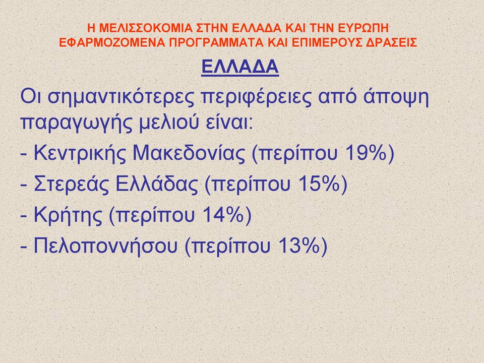 (περίπου 19%) - Στερεάς Ελλάδας (περίπου 15%) -