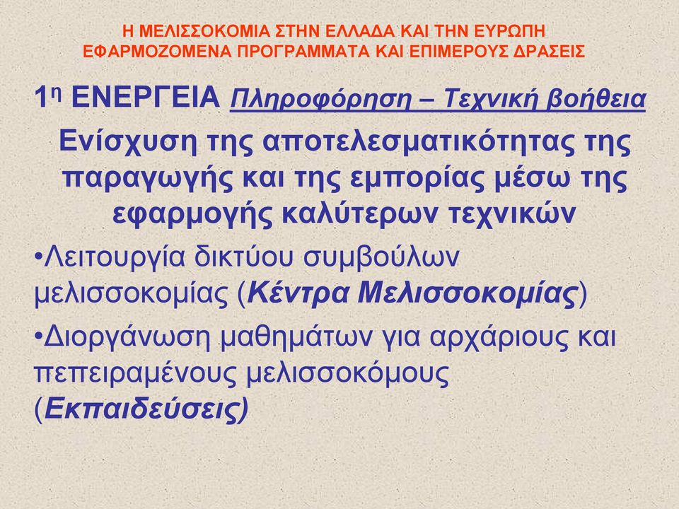 καλύτερων τεχνικών Λειτουργία δικτύου συμβούλων μελισσοκομίας (Κέντρα