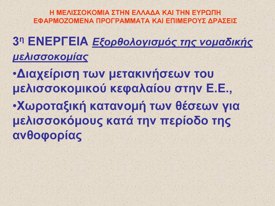 μελισσοκομικού κεφαλαίου στην Ε.