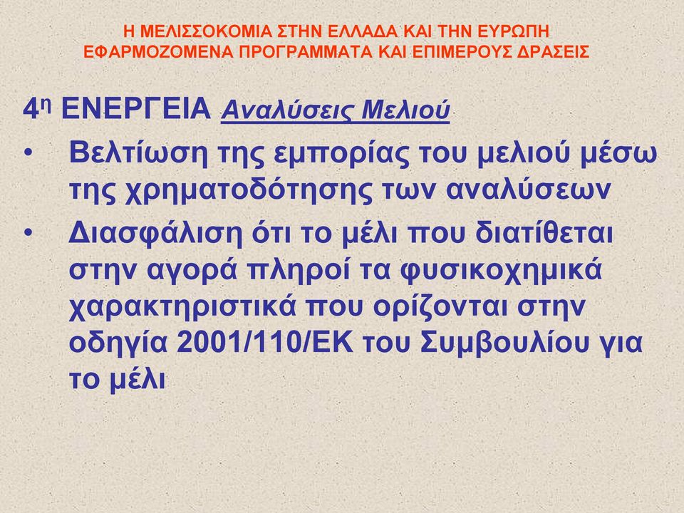 που διατίθεται στην αγορά πληροί τα φυσικοχημικά