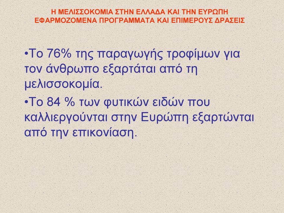 Το 84 % των φυτικών ειδών που