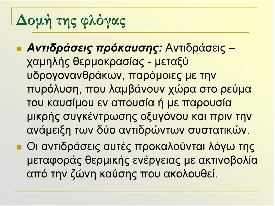 μικρής συγκέντρωσης οξυγόνου και πριν την ανάμειξη των δύο αντιδρώντων συστατικών.