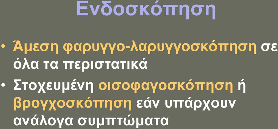 περιστατικά Στοχευμένη