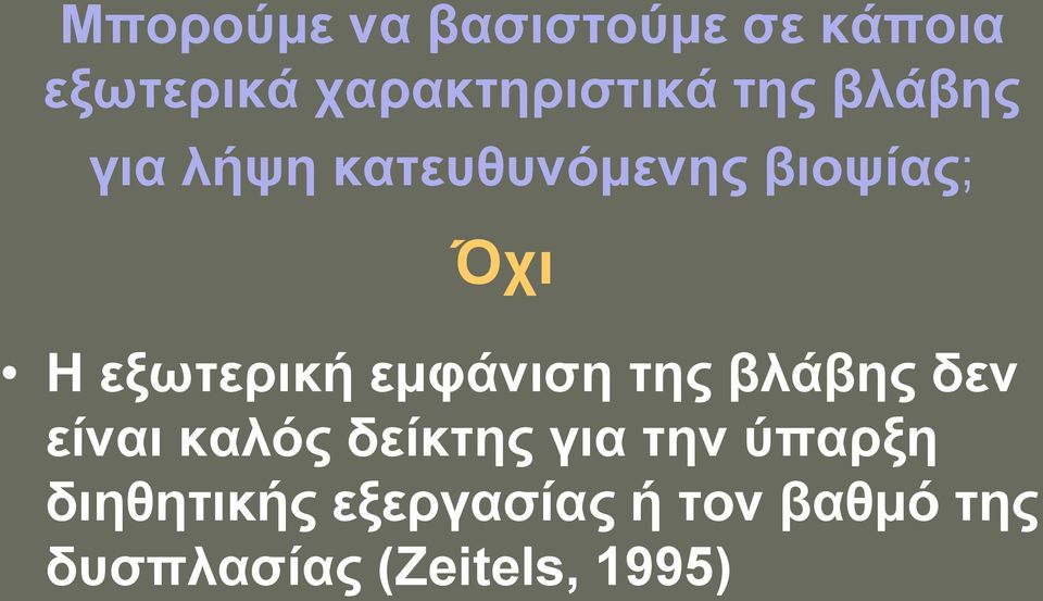 εμφάνιση της βλάβης δεν είναι καλός δείκτης για την ύπαρξη