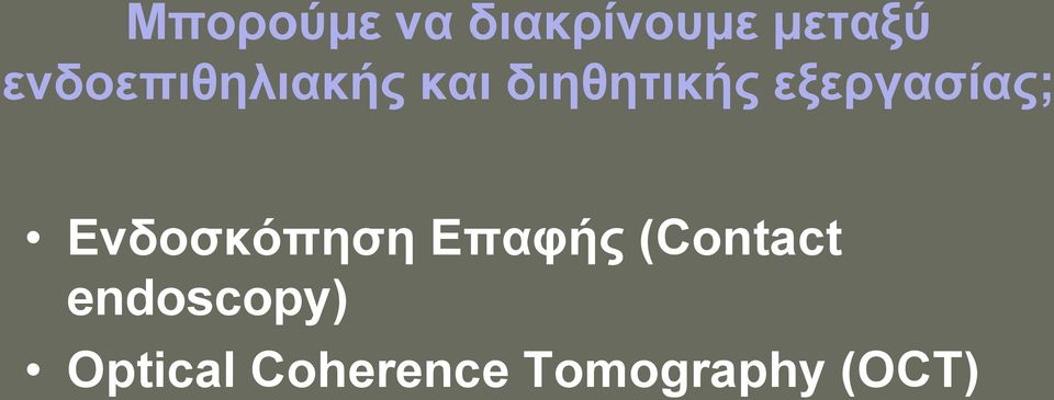 εξεργασίας; Ενδοσκόπηση Επαφής