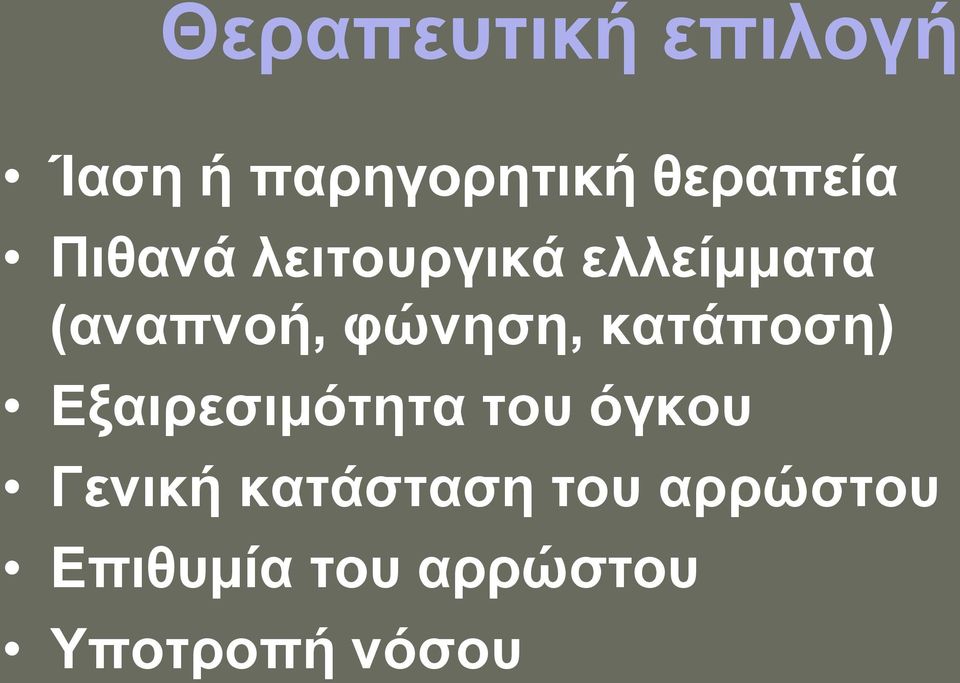 κατάποση) Εξαιρεσιμότητα του όγκου Γενική