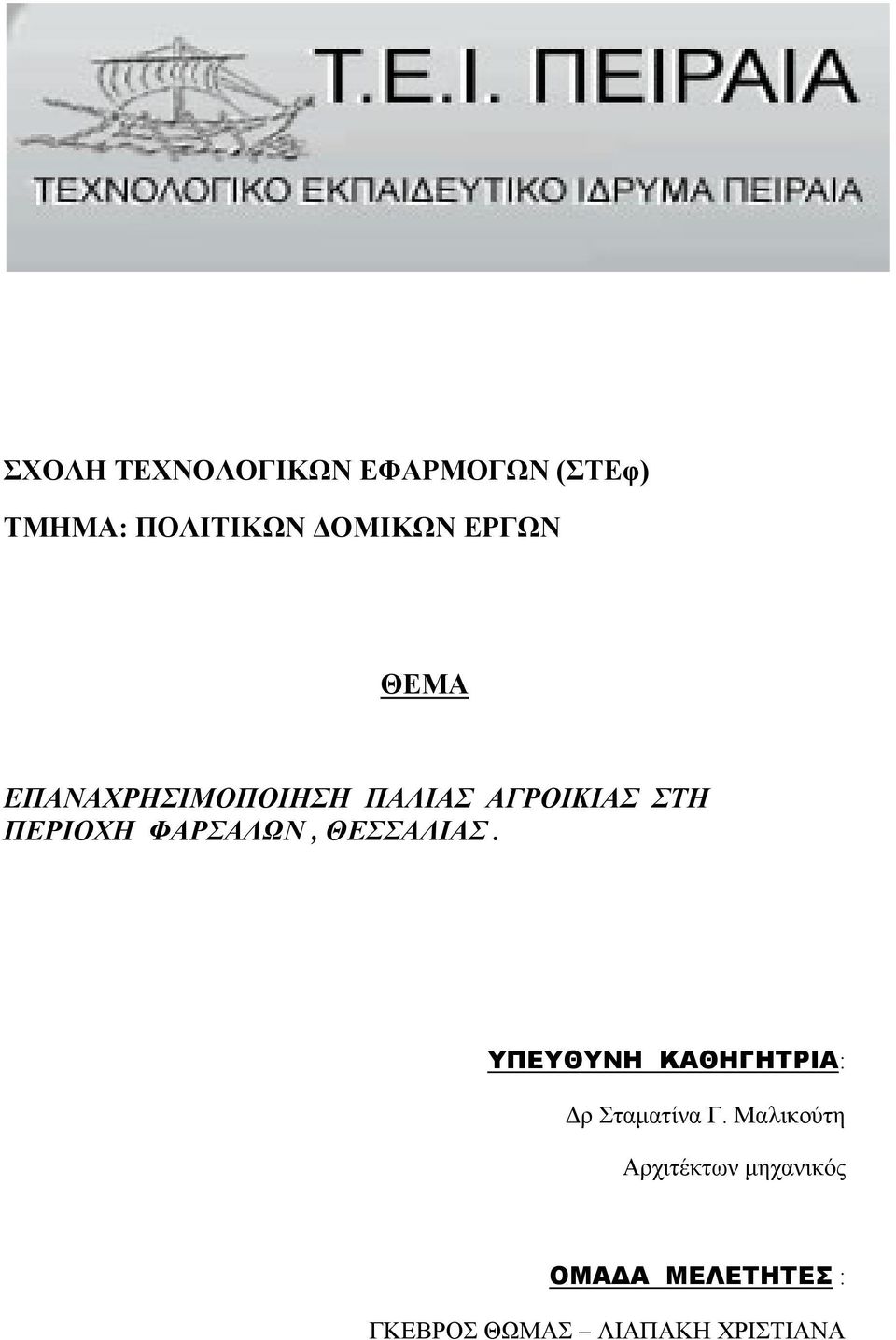 ΦΑΡΣΑΛΩΝ, ΘΕΣΣΑΛΙΑΣ. ΥΠΕΥΘΥΝΗ ΚΑΘΗΓΗΤΡΙΑ: Δρ Σταματίνα Γ.