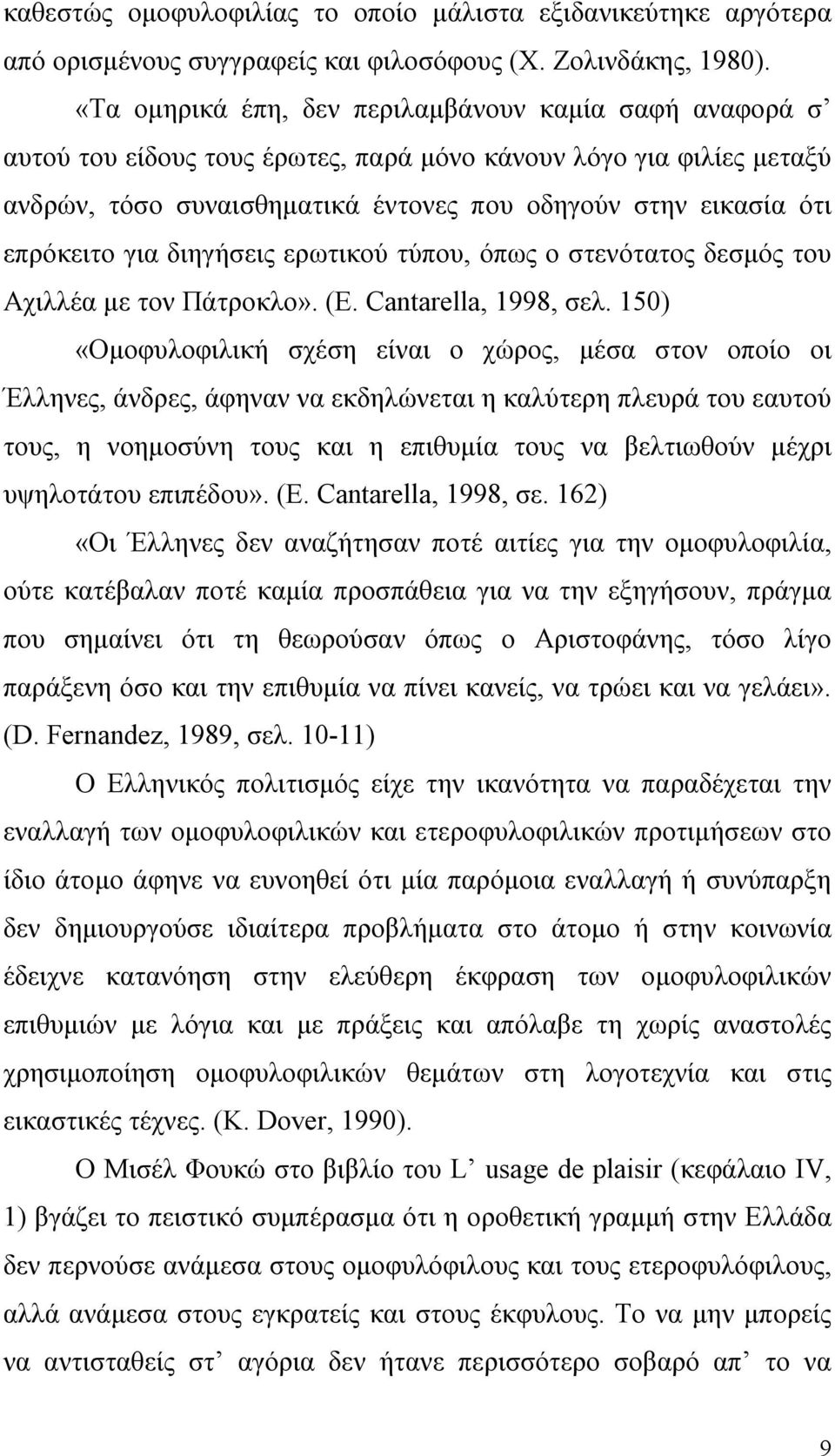 επρόκειτο για διηγήσεις ερωτικού τύπου, όπως ο στενότατος δεσμός του Αχιλλέα με τον Πάτροκλο». (Ε. Cantarella, 1998, σελ.