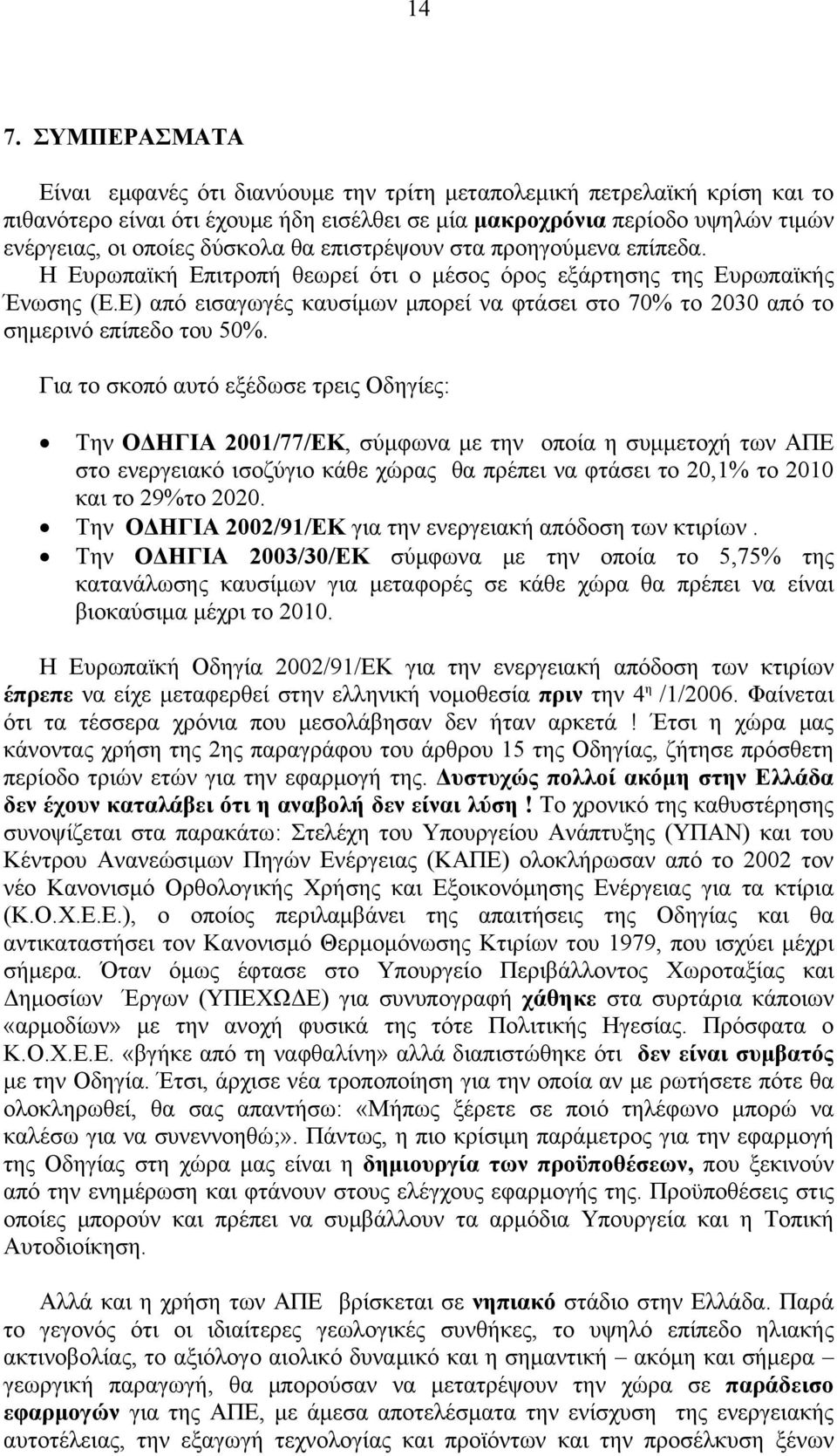 Ε) από εισαγωγές καυσίμων μπορεί να φτάσει στο 70% το 2030 από το σημερινό επίπεδο του 50%.