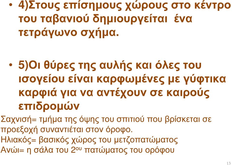 αντέχουν σε καιρούς επιδροµών Σαχνισή= τµήµα της όψης του σπιτιού που βρίσκεται σε προεξοχή