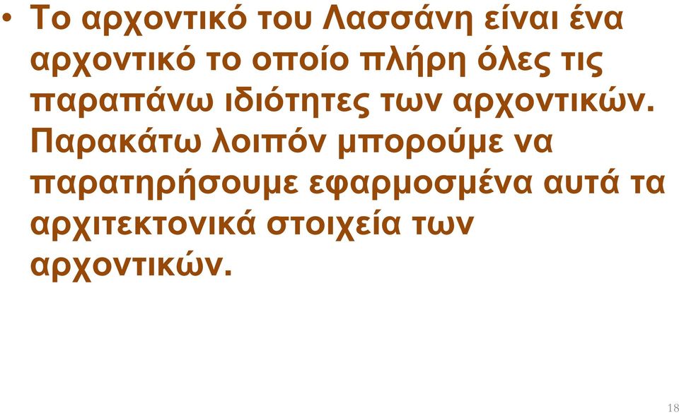 αρχοντικών.