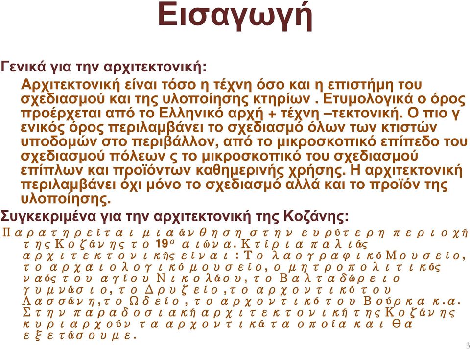 Ο πιο γ ενικός όρος περιλαµβάνει το σχεδιασµό όλων των κτιστών υποδοµών στο περιβάλλον, από το µικροσκοπικό επίπεδο του σχεδιασµού πόλεων ς το µικροσκοπικό του σχεδιασµού επίπλων και προϊόντων