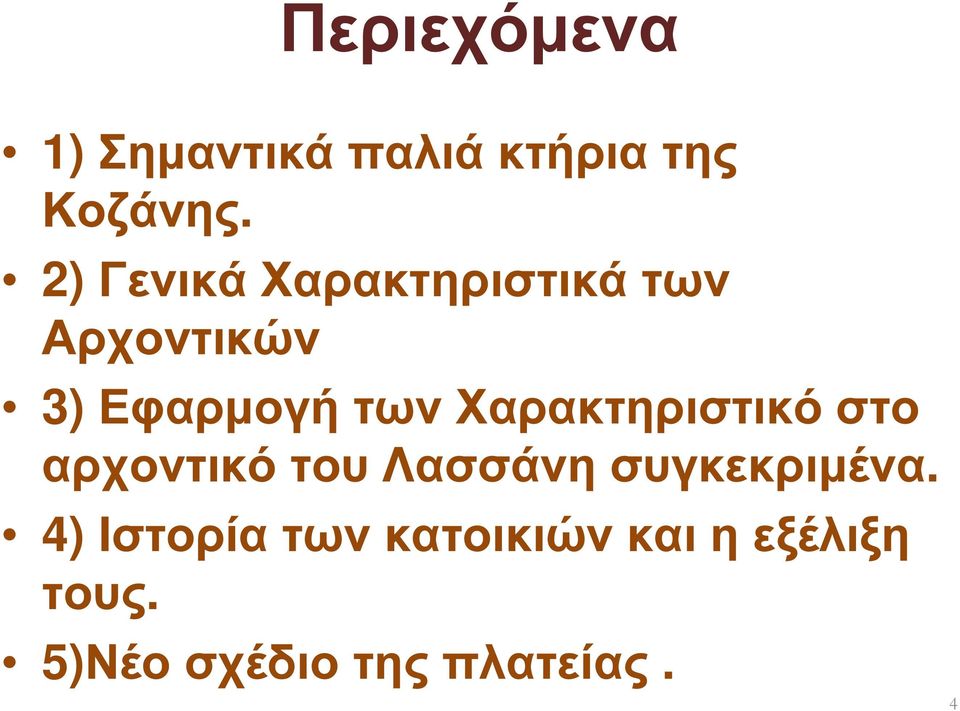 Χαρακτηριστικό στο αρχοντικό του Λασσάνη συγκεκριµένα.