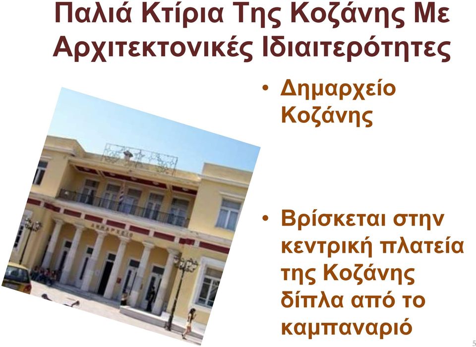 ηµαρχείο Κοζάνης Βρίσκεται στην