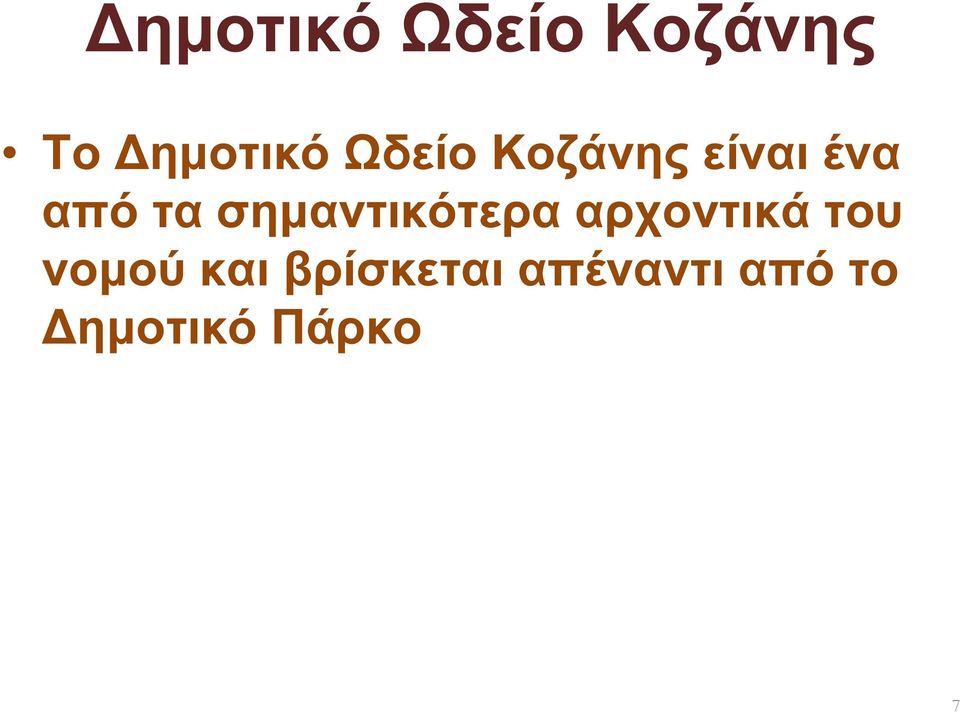 σηµαντικότερα αρχοντικά του νοµού