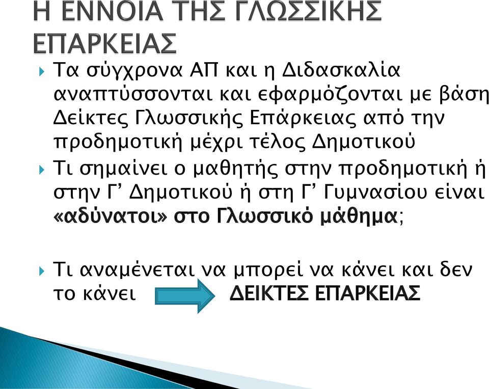 μαθητής στην προδημοτική ή στην Γ Δημοτικού ή στη Γ Γυμνασίου είναι «αδύνατοι»