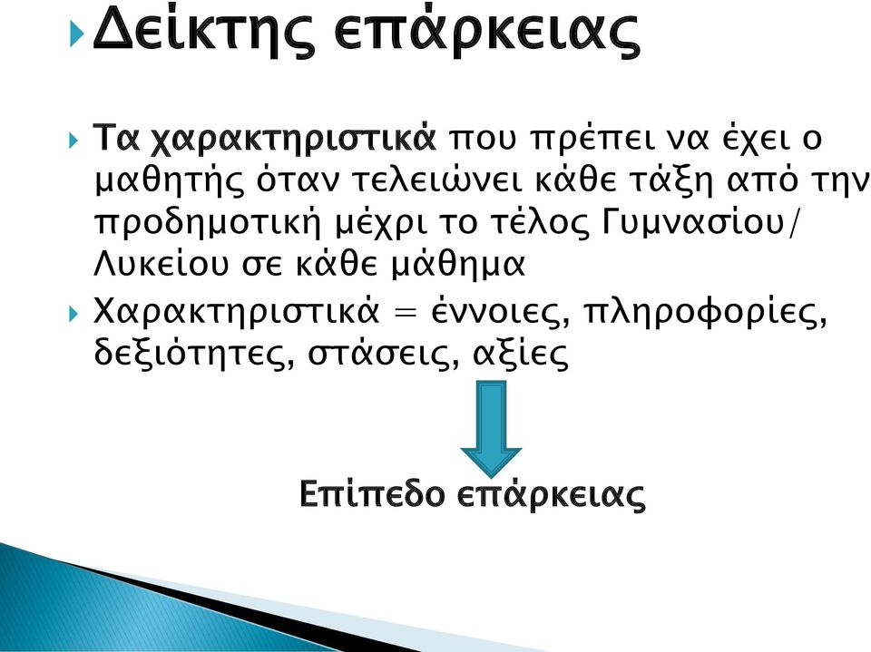 το τέλος Γυμνασίου/ Λυκείου σε κάθε μάθημα Χαρακτηριστικά =