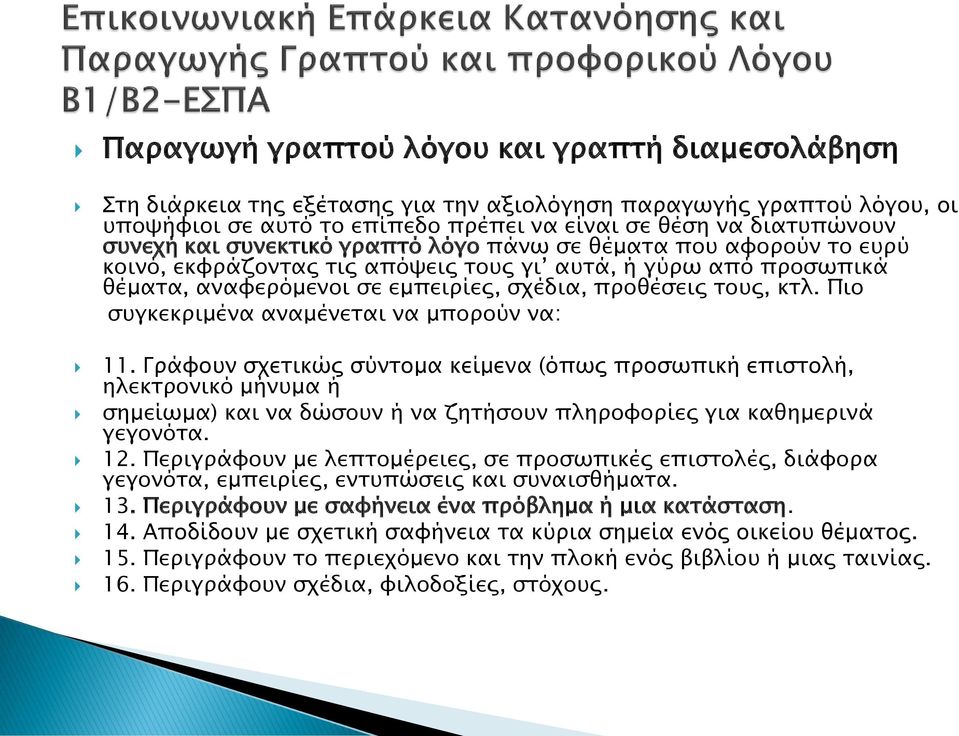 Πιο συγκεκριμένα αναμένεται να μπορούν να: 11.