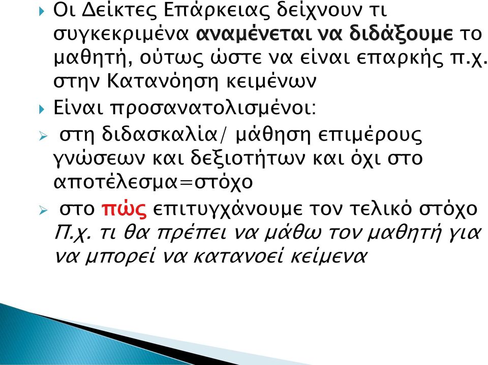 στην Κατανόηση κειμένων Είναι προσανατολισμένοι: στη διδασκαλία/ μάθηση επιμέρους γνώσεων