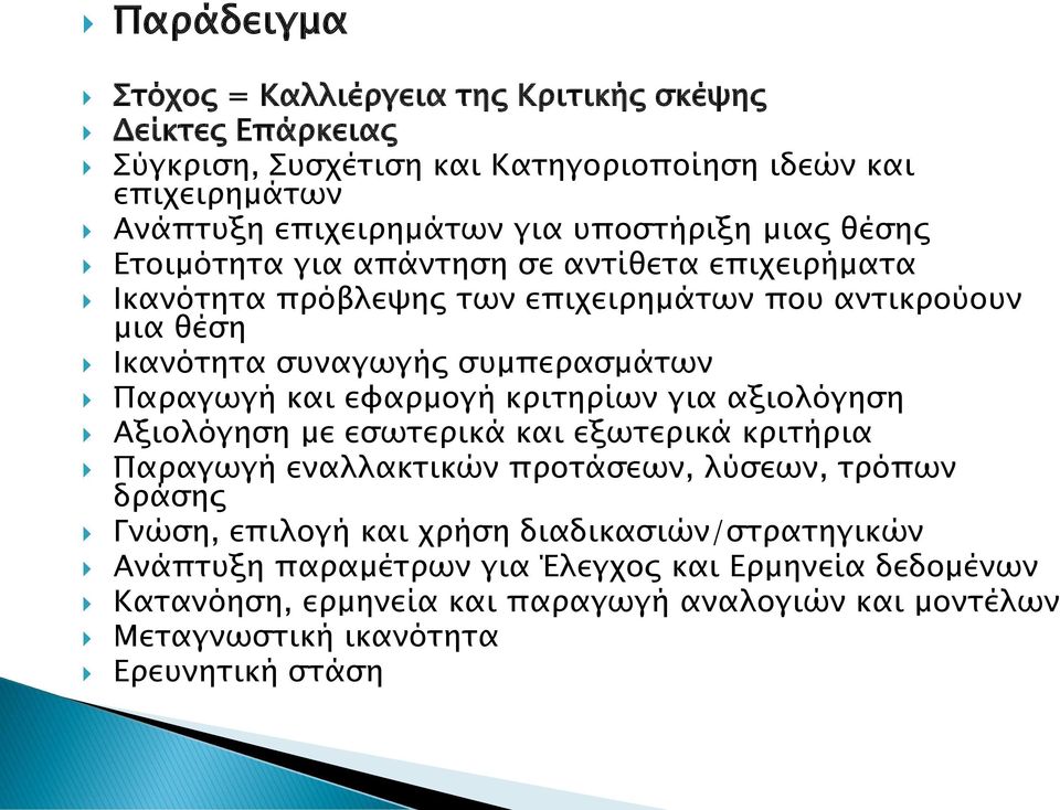 Παραγωγή και εφαρμογή κριτηρίων για αξιολόγηση Αξιολόγηση με εσωτερικά και εξωτερικά κριτήρια Παραγωγή εναλλακτικών προτάσεων, λύσεων, τρόπων δράσης Γνώση, επιλογή και